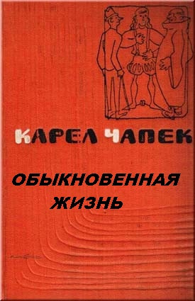 Чапек Карел - Обыкновенная жизнь 🎧 Слушайте книги онлайн бесплатно на knigavushi.com