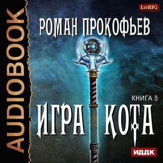 ​​Игра Кота Книга Шестая 🎧 Слушайте книги онлайн бесплатно на knigavushi.com