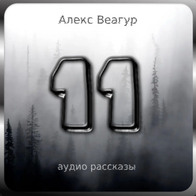 Веагур Алекс - 11 🎧 Слушайте книги онлайн бесплатно на knigavushi.com