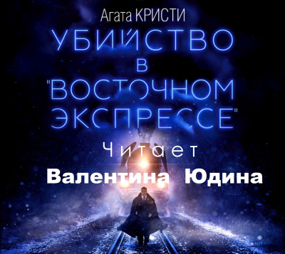 Кристи Агата - Убийство в восточном экспрессе 🎧 Слушайте книги онлайн бесплатно на knigavushi.com