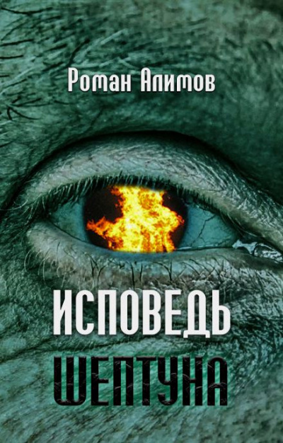 Алимов Роман - Исповедь шептуна 🎧 Слушайте книги онлайн бесплатно на knigavushi.com