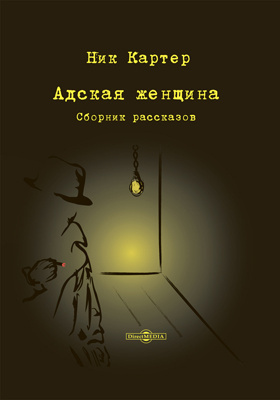 Картер Ник - Адская женщина 🎧 Слушайте книги онлайн бесплатно на knigavushi.com