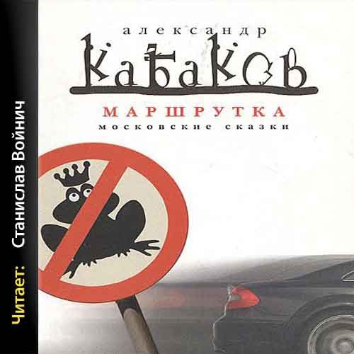 ​​Маршрутка 🎧 Слушайте книги онлайн бесплатно на knigavushi.com