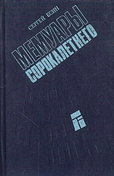 Есин Сергей - Мемуары сорокалетнего 🎧 Слушайте книги онлайн бесплатно на knigavushi.com