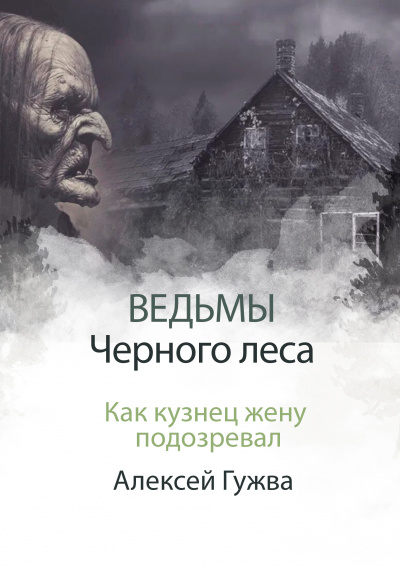 Алесей Гужва - Как кузнец жену подозревал 🎧 Слушайте книги онлайн бесплатно на knigavushi.com