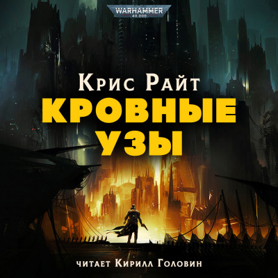 Райт Крис - Кровные узы 🎧 Слушайте книги онлайн бесплатно на knigavushi.com