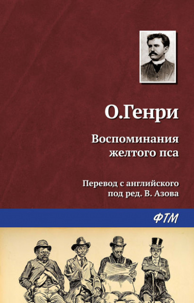 О. Генри - Воспоминания жёлтого пса 🎧 Слушайте книги онлайн бесплатно на knigavushi.com