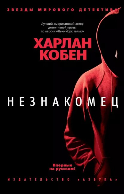 Кобен Харлан - Незнакомец 🎧 Слушайте книги онлайн бесплатно на knigavushi.com