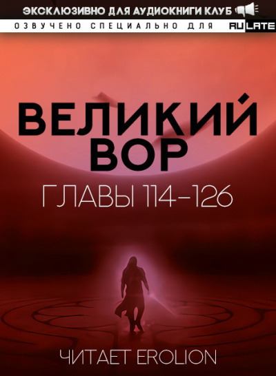 Да Дао Цзэй - Великий Вор. Главы 114-126 🎧 Слушайте книги онлайн бесплатно на knigavushi.com