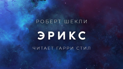 Шекли Роберт - Эрикс 🎧 Слушайте книги онлайн бесплатно на knigavushi.com