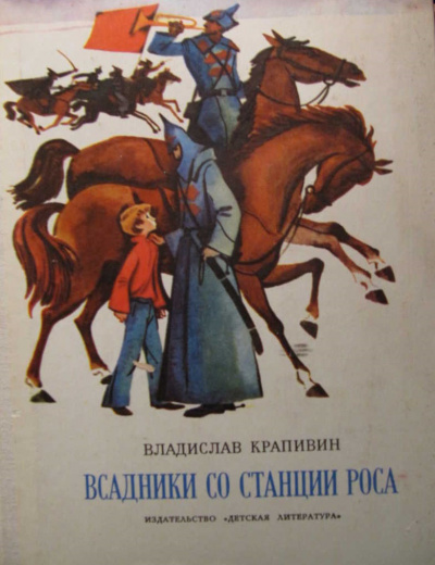 Крапивин Владислав - Всадники со станции Роса 🎧 Слушайте книги онлайн бесплатно на knigavushi.com