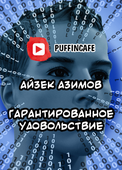 Азимов Айзек - Гарантированное удовольствие 🎧 Слушайте книги онлайн бесплатно на knigavushi.com