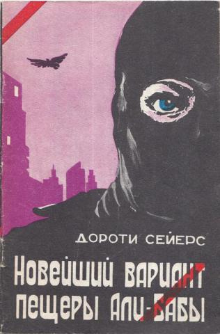 Сейерс Дороти - Новейший вариант пещеры Али-Бабы 🎧 Слушайте книги онлайн бесплатно на knigavushi.com