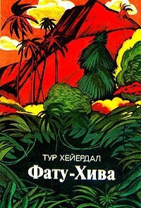 Хейердал Тур - Фату-Хива 🎧 Слушайте книги онлайн бесплатно на knigavushi.com