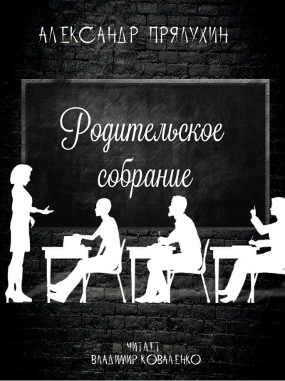 Прялухин Александр - Родительское собрание 🎧 Слушайте книги онлайн бесплатно на knigavushi.com