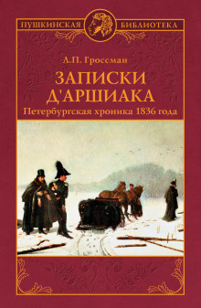 Гроссман Леонид - Записки дАршиака 🎧 Слушайте книги онлайн бесплатно на knigavushi.com