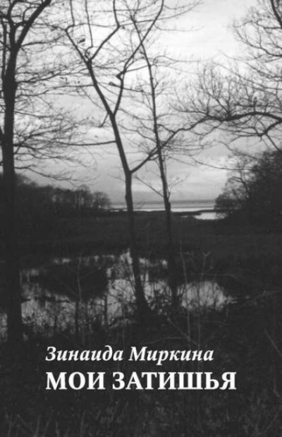 Миркина Зинаида - Мои затишья 🎧 Слушайте книги онлайн бесплатно на knigavushi.com