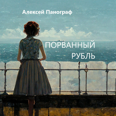 Панограф Алексей - Порванный рубль 🎧 Слушайте книги онлайн бесплатно на knigavushi.com