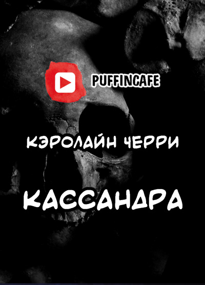 Черри Кэролайн - Кассандра 🎧 Слушайте книги онлайн бесплатно на knigavushi.com