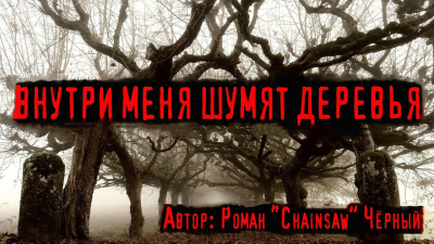 Chainsaw - Внутри меня шумят деревья 🎧 Слушайте книги онлайн бесплатно на knigavushi.com