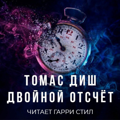 Диш Томас - Двойной отсчёт 🎧 Слушайте книги онлайн бесплатно на knigavushi.com