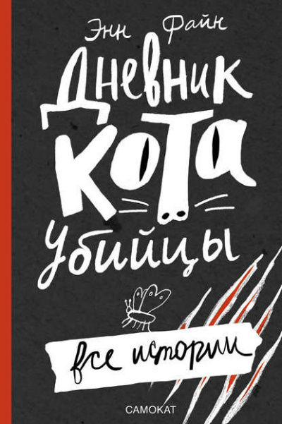 Файн Энн - Дневник кота-убийцы. Все истории 🎧 Слушайте книги онлайн бесплатно на knigavushi.com