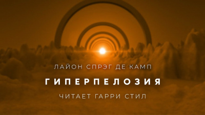 Спрэг Лайон - Гиперпелозия 🎧 Слушайте книги онлайн бесплатно на knigavushi.com