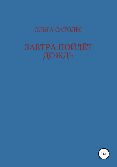 Сатолес Ольга - Завтра пойдет дождь 🎧 Слушайте книги онлайн бесплатно на knigavushi.com