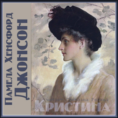 Джонсон Памела Хенсфорд - Кристина 🎧 Слушайте книги онлайн бесплатно на knigavushi.com