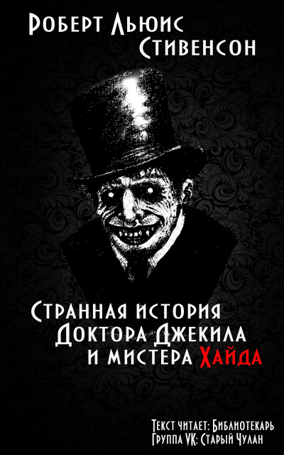 Стивенсон Роберт - Странная история доктора Джекила и мистера Хайда 🎧 Слушайте книги онлайн бесплатно на knigavushi.com