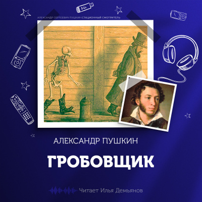 Пушкин Александр - Гробовщик 🎧 Слушайте книги онлайн бесплатно на knigavushi.com