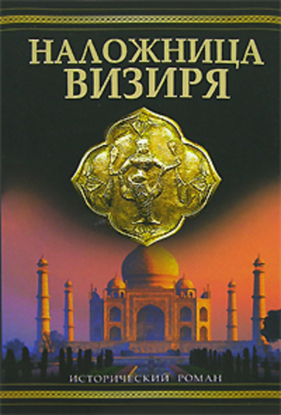 Спиид Джон - Наложница визиря 🎧 Слушайте книги онлайн бесплатно на knigavushi.com