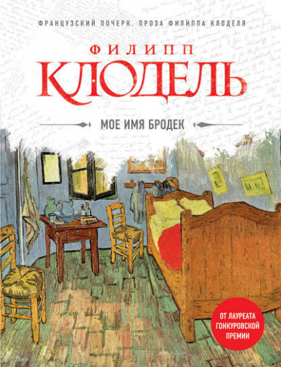 Клодель Филипп - Мое имя Бродек 🎧 Слушайте книги онлайн бесплатно на knigavushi.com