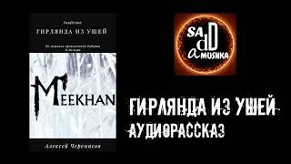 Черемисов Алексей - Гирлянда из ушей 🎧 Слушайте книги онлайн бесплатно на knigavushi.com