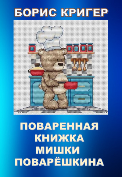 Кригер Борис - Поваренная книжка Мишки Поварёшкина 🎧 Слушайте книги онлайн бесплатно на knigavushi.com