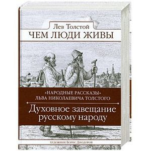 Толстой Лев - Чем люди живы 🎧 Слушайте книги онлайн бесплатно на knigavushi.com