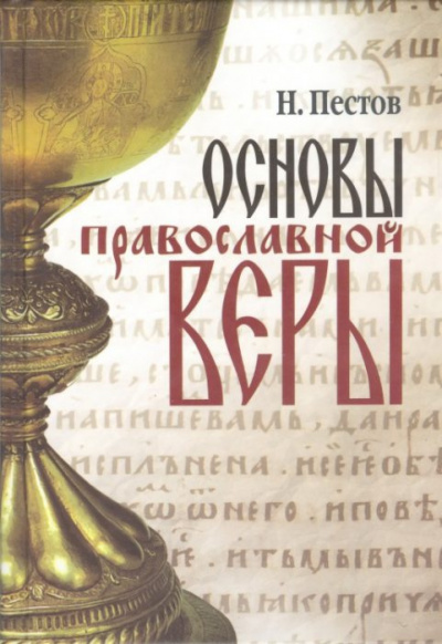 Пестов Николай - Основы Православной веры 🎧 Слушайте книги онлайн бесплатно на knigavushi.com