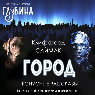 Саймак Клиффорд - Город 🎧 Слушайте книги онлайн бесплатно на knigavushi.com