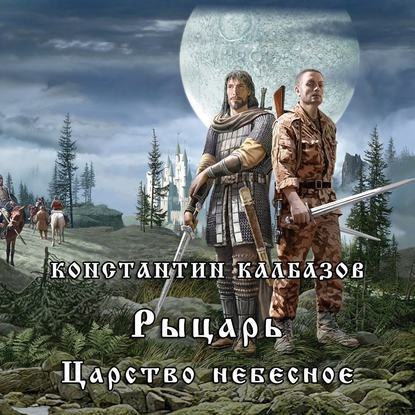 ​​Царство Небесное 🎧 Слушайте книги онлайн бесплатно на knigavushi.com