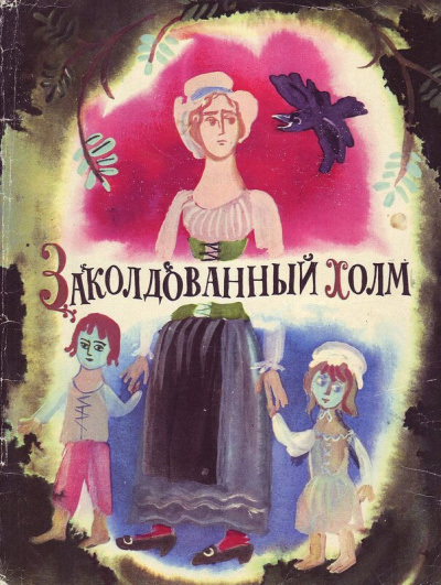 Заколдованный холм 🎧 Слушайте книги онлайн бесплатно на knigavushi.com