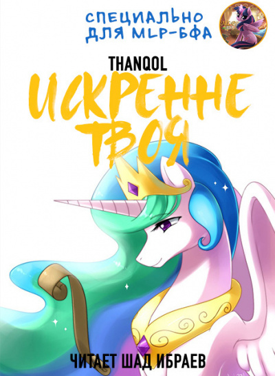 Thanqol - Искренне твоя 🎧 Слушайте книги онлайн бесплатно на knigavushi.com