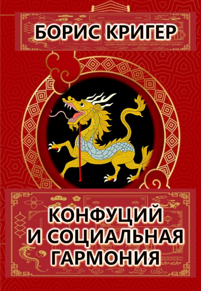 Кригер Борис - Конфуций и социальная гармония 🎧 Слушайте книги онлайн бесплатно на knigavushi.com