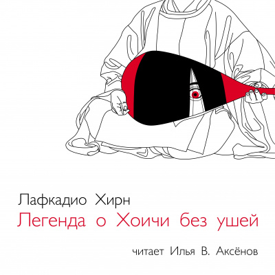 Хирн Лафкадио - Легенда о Хоичи без ушей 🎧 Слушайте книги онлайн бесплатно на knigavushi.com