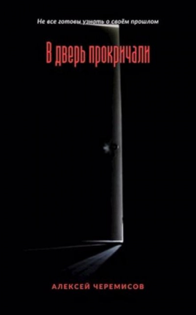 Черемисов Алексей - В дверь прокричали 🎧 Слушайте книги онлайн бесплатно на knigavushi.com