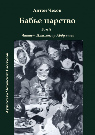 Чехов Антон - Бабье царство 🎧 Слушайте книги онлайн бесплатно на knigavushi.com