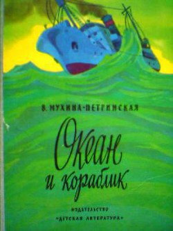 Мухина-Петринская Валентина - Океан и кораблик 🎧 Слушайте книги онлайн бесплатно на knigavushi.com