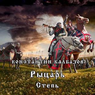 ​​Степь 🎧 Слушайте книги онлайн бесплатно на knigavushi.com