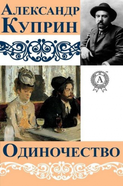 Куприн Александр - Одиночество 🎧 Слушайте книги онлайн бесплатно на knigavushi.com