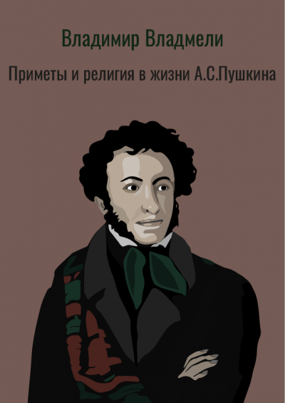 Владимир Владмели - Приметы и религия в жизни А.С.Пушкина 🎧 Слушайте книги онлайн бесплатно на knigavushi.com