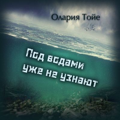 Тойе Олария - Под водами уже не узнают 🎧 Слушайте книги онлайн бесплатно на knigavushi.com